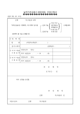 실적기준 금융수혜업체등 선정신청서